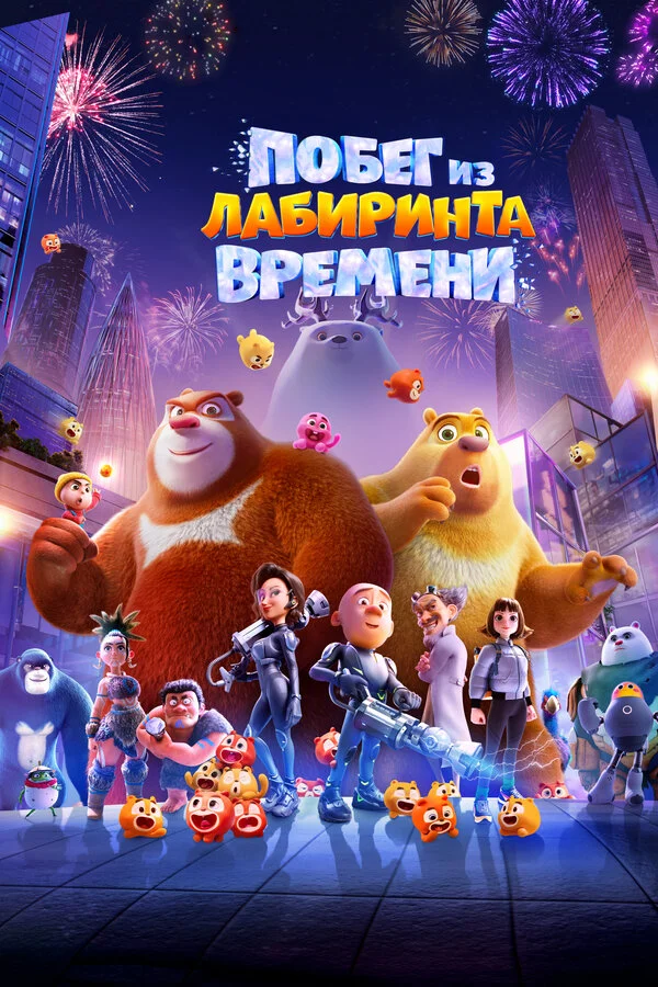 Побег из лабиринта времени постер